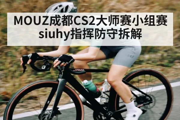 MOUZ成都CS2大师赛小组赛siuhy指挥防守拆解